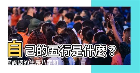 如何知道自己屬什麼|免費生辰八字五行屬性查詢、算命、分析命盤喜用神、喜忌